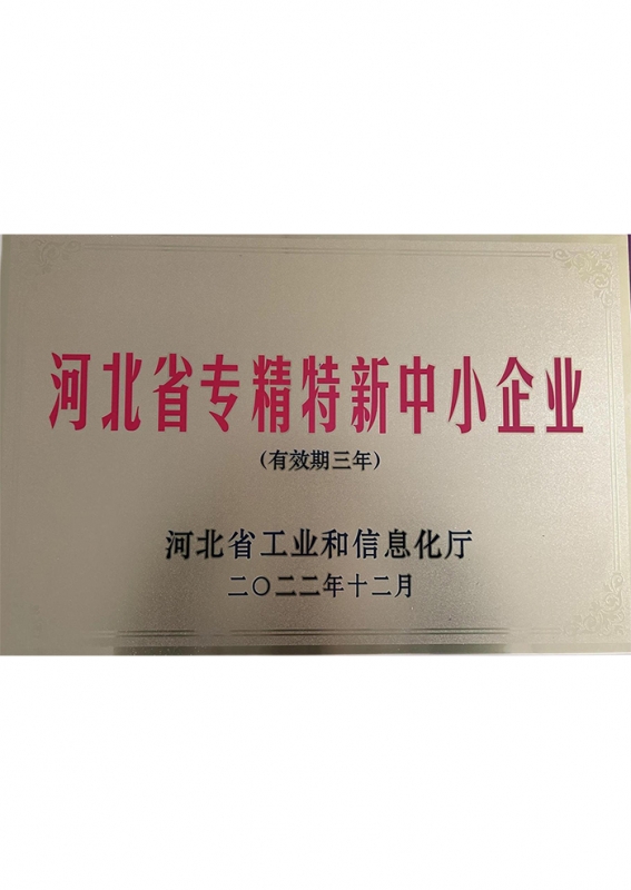 河北省專精特新中小企業(yè)